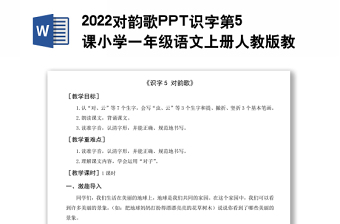 2022对韵歌教案识字第5课小学一年级语文上册部编人教版