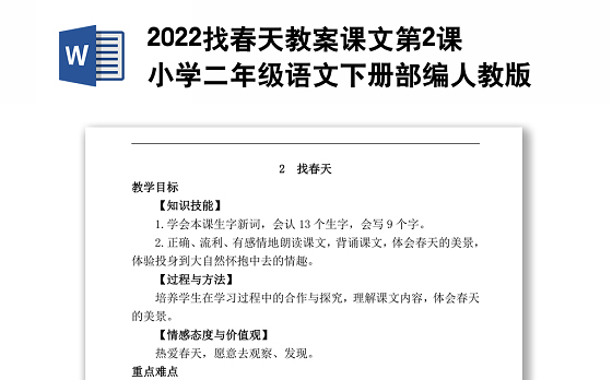 2022找春天教案课文第2课小学二年级语文下册部编人教版