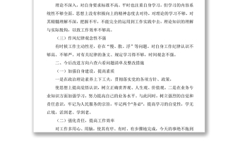 六查六看问题清单及整改措施——“六查六看”个人自查报告