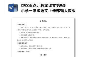 2022雨点儿教案课文第8课小学一年级语文上册部编人教版 