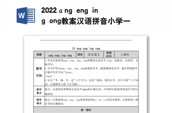 2022ɑng eng ing ong教案汉语拼音小学一年级语文上册部编人教版 