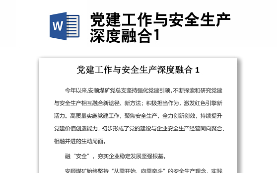 党建工作与安全生产深度融合1