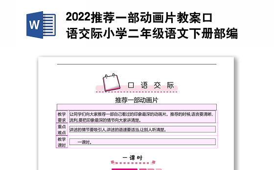 2022推荐一部动画片教案口语交际小学二年级语文下册部编人教版