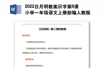 2022日月明教案识字第9课小学一年级语文上册部编人教版 