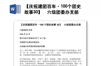 【庆祝建团百年·100个团史故事30】  六级团委办支部