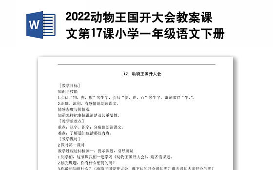 2022动物王国开大会教案课文第17课小学一年级语文下册部编人教版