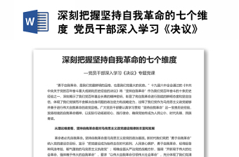 深刻把握坚持自我革命的七个维度 党员干部深入学习《决议》专题党课演讲稿