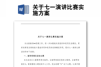 七一演讲比赛方案