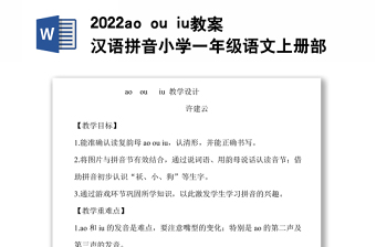 2022ao ou iu教案汉语拼音小学一年级语文上册部编人教版