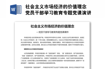 社会主义市场经济的价值理念 党员干部学习教育专题党课演讲稿