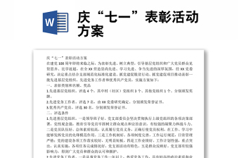 庆“七一”表彰活动方案