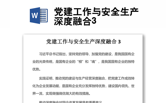 党建工作与安全生产深度融合3