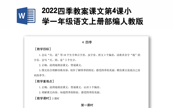 2022四季教案课文第4课小学一年级语文上册部编人教版