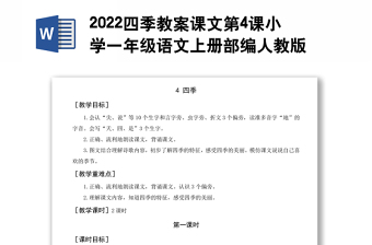 2022四季教案课文第4课小学一年级语文上册部编人教版