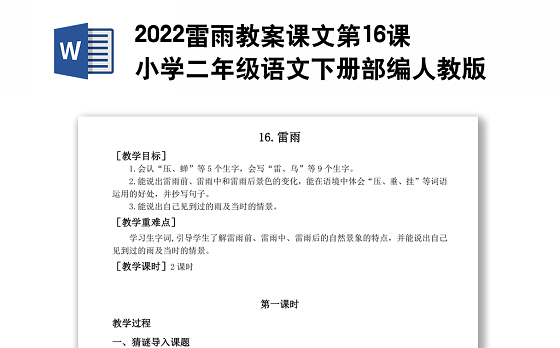 2022雷雨教案课文第16课小学二年级语文下册部编人教版