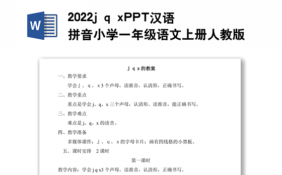 2022j q x教案汉语拼音小学一年级语文上册部编人教版