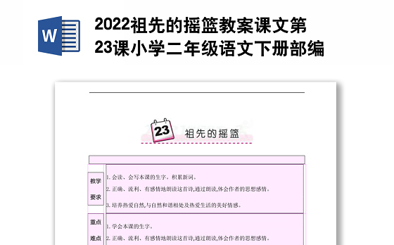 2022祖先的摇篮教案课文第23课小学二年级语文下册部编人教版