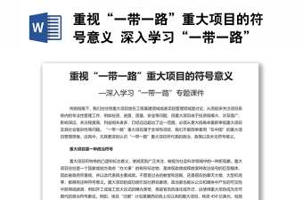 重视“一带一路”重大项目的符号意义 深入学习“一带一路”专题党课演讲稿