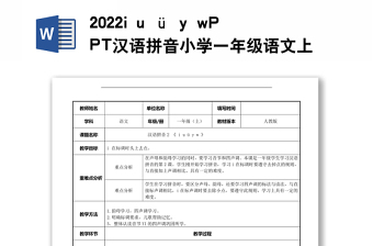 2022i u ü y w教案汉语拼音小学一年级语文上册部编人教版