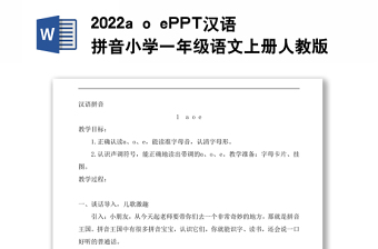 2022a o e教案汉语拼音小学一年级语文上册部编人教版