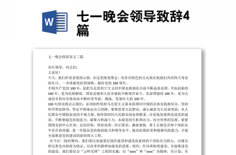 七一晚会领导致辞4篇