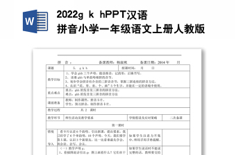 2022g k h教案汉语拼音小学一年级语文上册部编人教版
