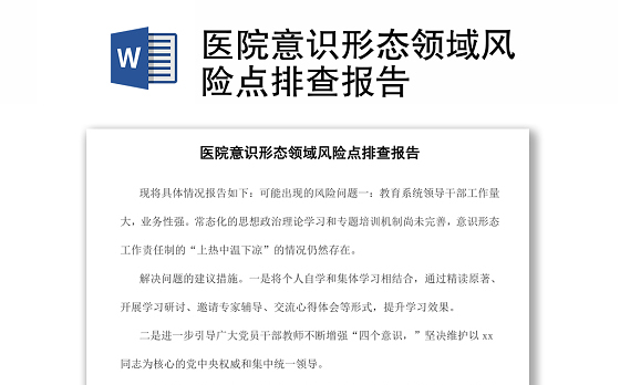 医院意识形态领域风险点排查报告