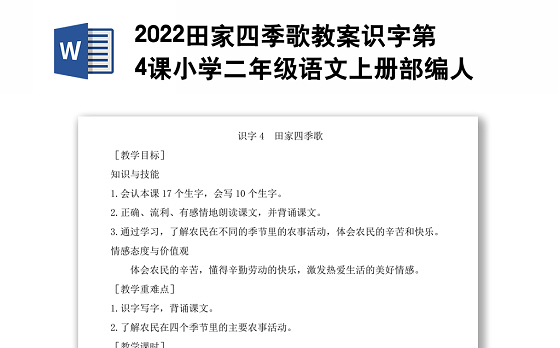 2022田家四季歌教案识字第4课小学二年级语文上册部编人教版