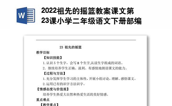 2022祖先的摇篮教案课文第23课小学二年级语文下册部编人教版