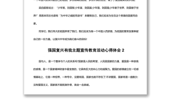 强国复兴有我主题宣传教育活动心得体会10篇