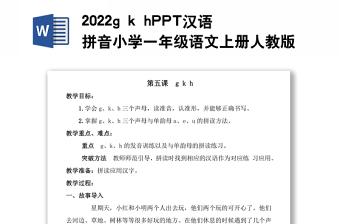 2022g k h教案汉语拼音小学一年级语文上册部编人教版