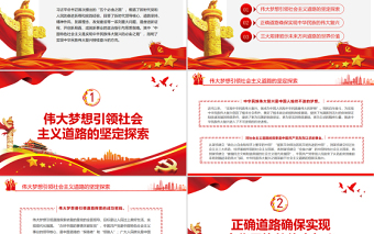 坚持中国特色社会主义实现中华民族伟大复兴PPT红色党政风党员干部深入学习五个必由之路专题党课课件