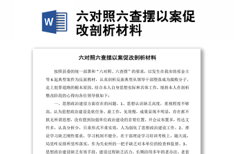 六对照六查摆以案促改剖析材料