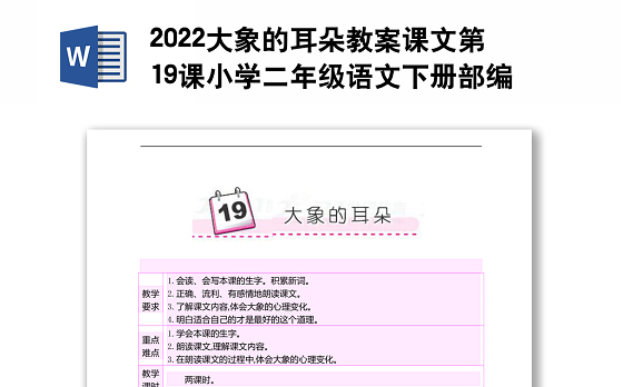 2022大象的耳朵教案课文第19课小学二年级语文下册部编人教版