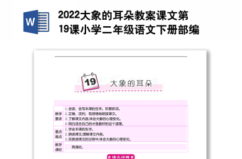 2022大象的耳朵教案课文第19课小学二年级语文下册部编人教版