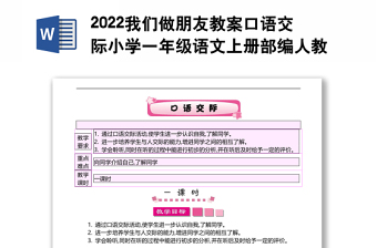 2022我们做朋友教案口语交际小学一年级语文上册部编人教版