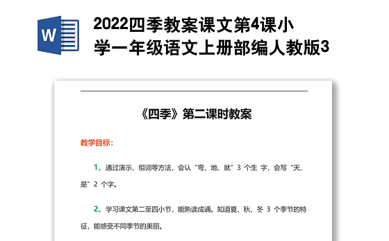 2022四季教案课文第4课小学一年级语文上册部编人教版 
