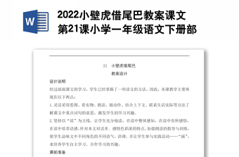 2022小壁虎借尾巴教案课文第21课小学一年级语文下册部编人教版