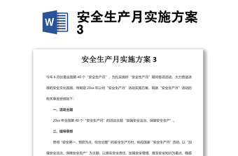 安全生产月实施方案3