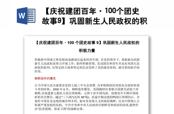 【庆祝建团百年·100个团史故事9】巩固新生人民政权的积极力量