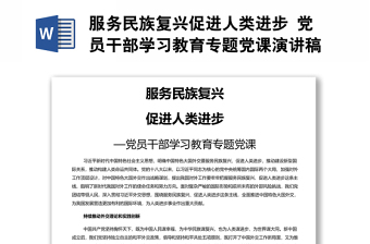 服务民族复兴促进人类进步 党员干部学习教育专题党课演讲稿