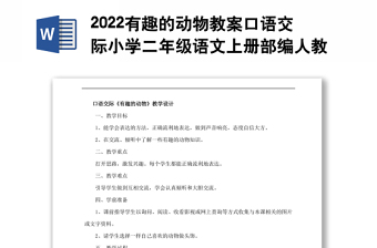 2022有趣的动物教案口语交际小学二年级语文上册部编人教版