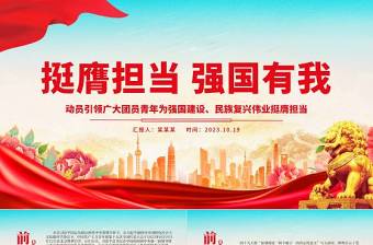 挺膺担当书写强国有我的青春答卷PPT红色精美团员青年为强国建设民族复兴伟业挺膺担当团委团课下载