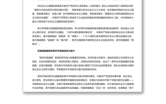 坚持中国特色社会主义实现中华民族伟大复兴 党员干部深入学习五个必由之路专题党课演讲稿