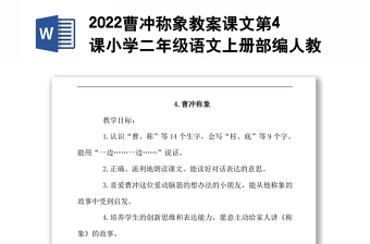 2022曹冲称象教案课文第4课小学二年级语文上册部编人教版