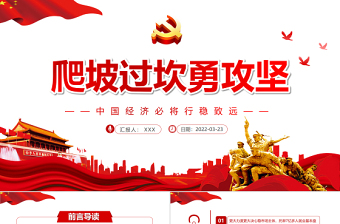 爬坡过坎勇攻坚PPT红色大气中国经济必将行稳致远2022两会专题党课课件