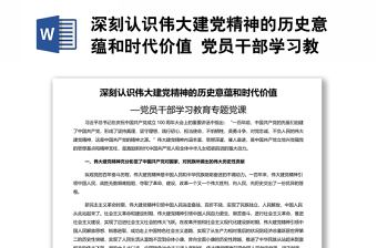 深刻认识伟大建党精神的历史意蕴和时代价值 党员干部学习教育专题党课演讲稿