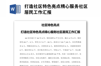 打造社区特色亮点精心服务社区居民工作汇报
