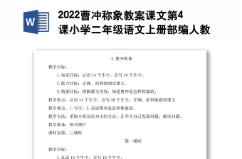 2022曹冲称象教案课文第4课小学二年级语文上册部编人教版