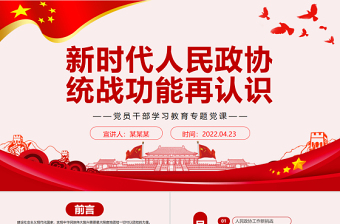 新时代人民政协统战功能再认识PPT红色党政风党员干部学习教育专题党课课件模板